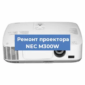 Ремонт проектора NEC M300W в Ростове-на-Дону